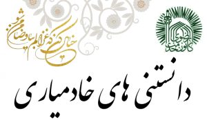 دانستنی های خادمیاری