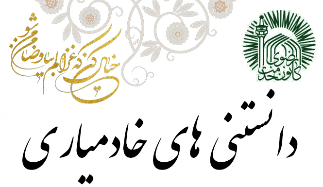 دانستنی های خادمیاری