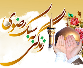 سبک زندگی رضوی